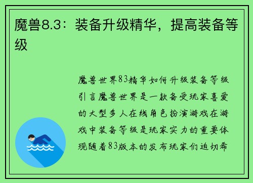 魔兽8.3：装备升级精华，提高装备等级