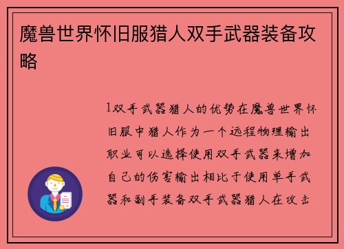 魔兽世界怀旧服猎人双手武器装备攻略