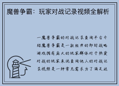 魔兽争霸：玩家对战记录视频全解析