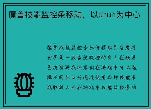 魔兽技能监控条移动，以urun为中心
