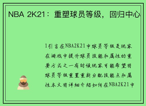 NBA 2K21：重塑球员等级，回归中心