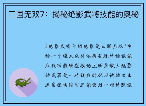三国无双7：揭秘绝影武将技能的奥秘